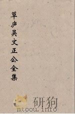 草卢吴文正公全集  20（ PDF版）
