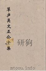 草卢吴文正公全集  21（ PDF版）