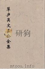 草卢吴文正公全集  22（ PDF版）