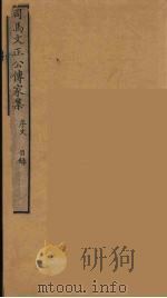 司马文正公传家集  1（ PDF版）