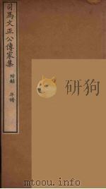 司马文正公传家集  2（ PDF版）
