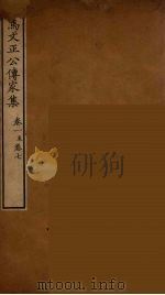 司马文正公传家集  3（ PDF版）