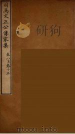 司马文正公传家集  4（ PDF版）