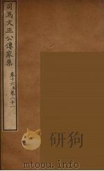 司马文正公传家集  5（ PDF版）