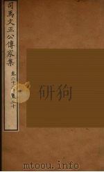 司马文正公传家集  6（ PDF版）