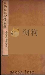 司马文正公传家集  7（ PDF版）