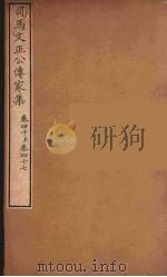 司马文正公传家集  8（ PDF版）