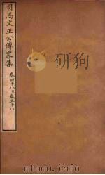 司马文正公传家集  9（ PDF版）