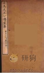 司马文正公传家集  10（ PDF版）