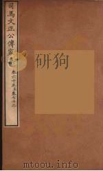 司马文正公传家集  11（ PDF版）