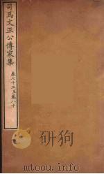 司马文正公传家集 12 PDF电子版封面 (宋)司马光著