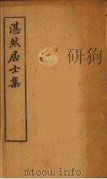 湛然居士集  1（ PDF版）