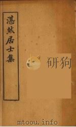 湛然居士集  2（ PDF版）