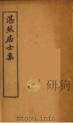 湛然居士集  3（ PDF版）