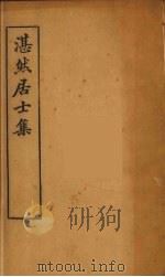 湛然居士集  4（ PDF版）