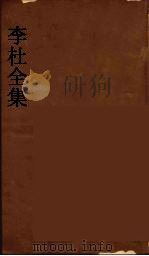 李杜全集  7（ PDF版）