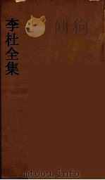 李杜全集  8（ PDF版）