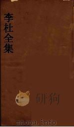 李杜全集  9（ PDF版）