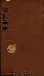 李杜全集  10（ PDF版）