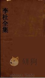 李杜全集  12（ PDF版）
