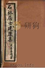 石林居士建康集 1 PDF电子版封面 (宋)叶梦得著
