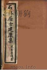 石林居士建康集  2（ PDF版）