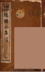 随园全集  1（ PDF版）