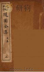 随园全集 2 PDF电子版封面 (清)袁牧著
