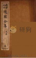 随园全集  3（ PDF版）