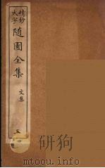 随园全集 5 PDF电子版封面 (清)袁牧著