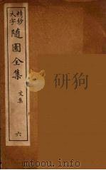 随园全集 6 PDF电子版封面 (清)袁牧著