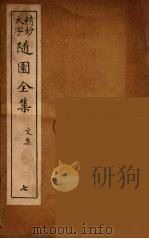 随园全集 7 PDF电子版封面 (清)袁牧著
