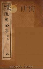 随园全集  9（ PDF版）