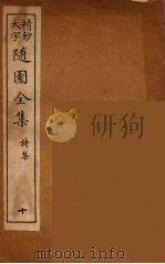 随园全集 10 PDF电子版封面 (清)袁牧著