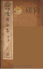 随园全集  11     PDF电子版封面    （清）袁牧著 