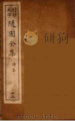 随园全集 13 PDF电子版封面 (清)袁牧著