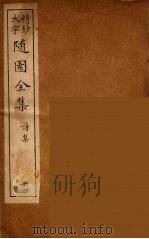 随园全集 14 PDF电子版封面 (清)袁牧著