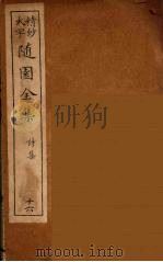 随园全集 16 PDF电子版封面 (清)袁牧著