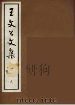 王文公文集 9 1962 PDF电子版封面 王安石著