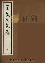 王文公文集 10 1962 PDF电子版封面 王安石著