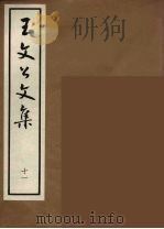 王文公文集  11（1962 PDF版）