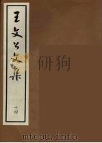 王文公文集  14（1962 PDF版）