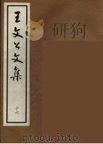 王文公文集 16 1962 PDF电子版封面 王安石著
