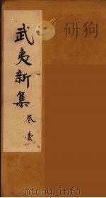 武夷新集  1（ PDF版）