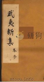 武夷新集  3（ PDF版）