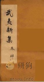 武夷新集  4（ PDF版）