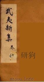 武夷新集  5（ PDF版）