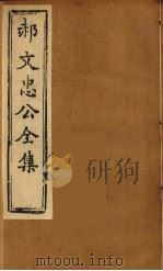 郝文忠公全集  2（ PDF版）