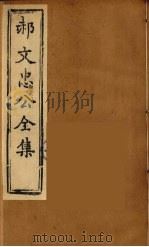 郝文忠公全集  4（ PDF版）