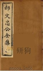 郝文忠公全集  5（ PDF版）